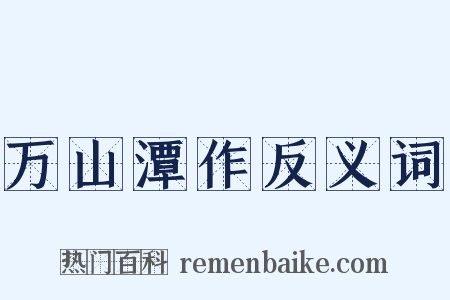 万山潭作反义词是什么意思的图片